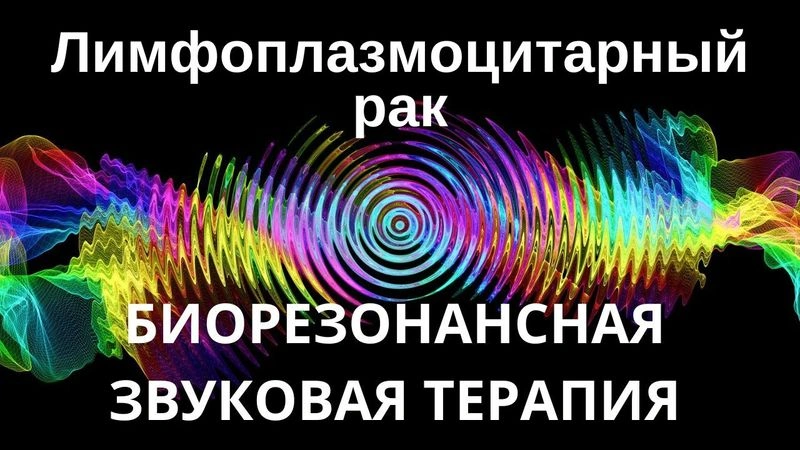 Лимфоплазмоцитарный рак _ сеанс звуковой терапии _ Звуки природы