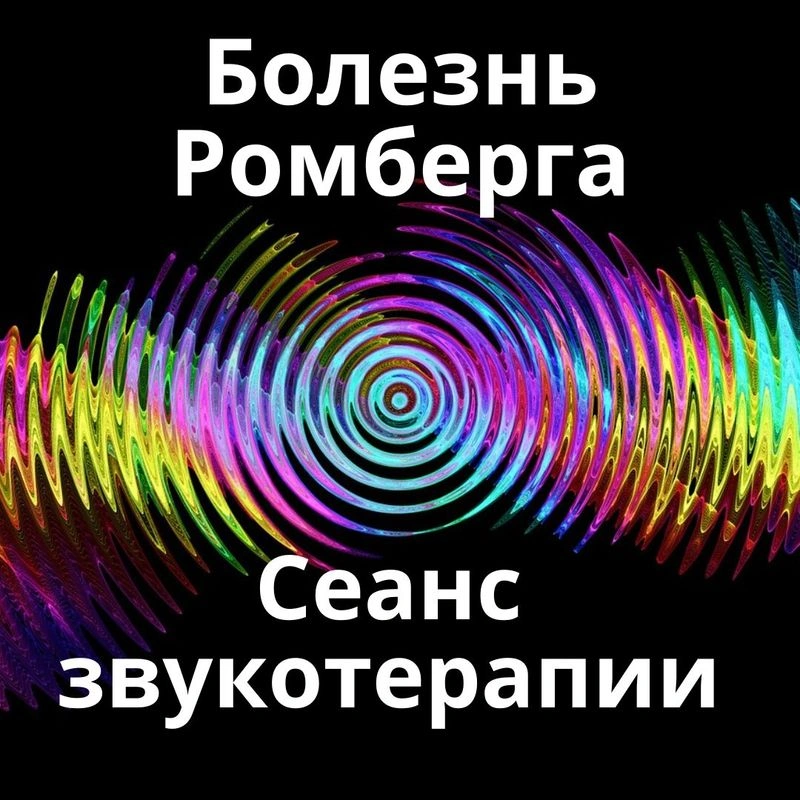 Болезнь Ромберга_Сеанс звукотерапии_Звуки природы