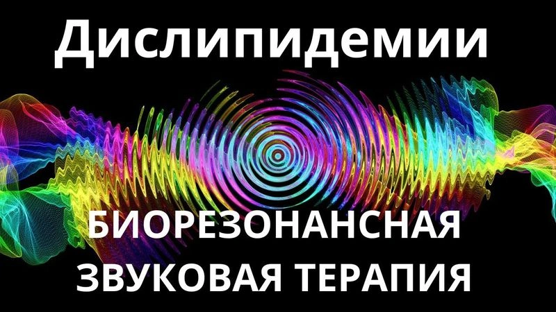 Дислипидемии_Сеанс звукотерапии_Звуки природы