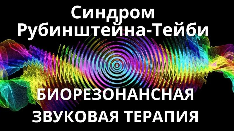 Синдром Рубинштейна-Тайби_Сеанс звукотерапии_Звуки природы