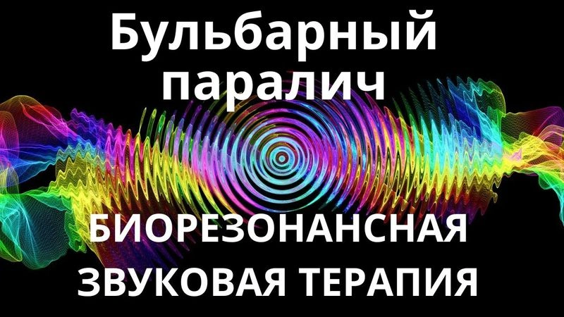 Бульбарный паралич_Сеанс звукотерапии_Звуки природы
