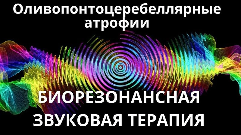 Оливопонтоцеребеллярная атрофия_Сеанс звукотерапии_Звуки природы