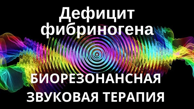 Дефицит фибриногена _ Сеанс звукотерапии _ Звуки природы