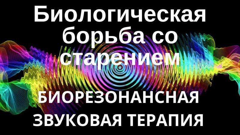 Биологическая борьба со старением _ Звуковая терапия _ Звуки природы