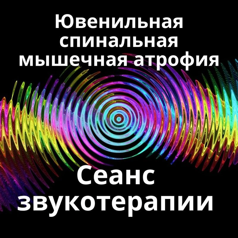 Ювенильная спинальная мышечная атрофия_Сеанс звукотерапии_Звуки природы
