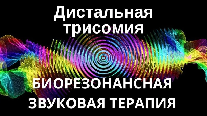 Дистальная трисомия _ Сеанс звуковой терапии _ Звуки природы