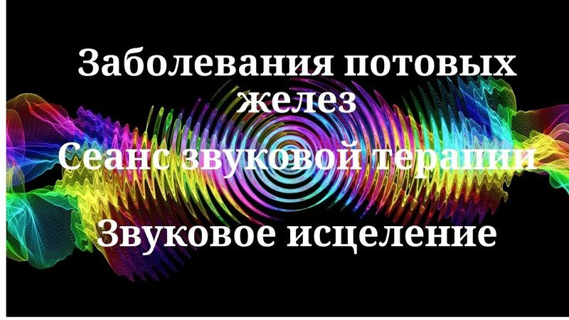 Заболевания потовых желез _ Сеанс биорезонансной терапии _ Звуки природы