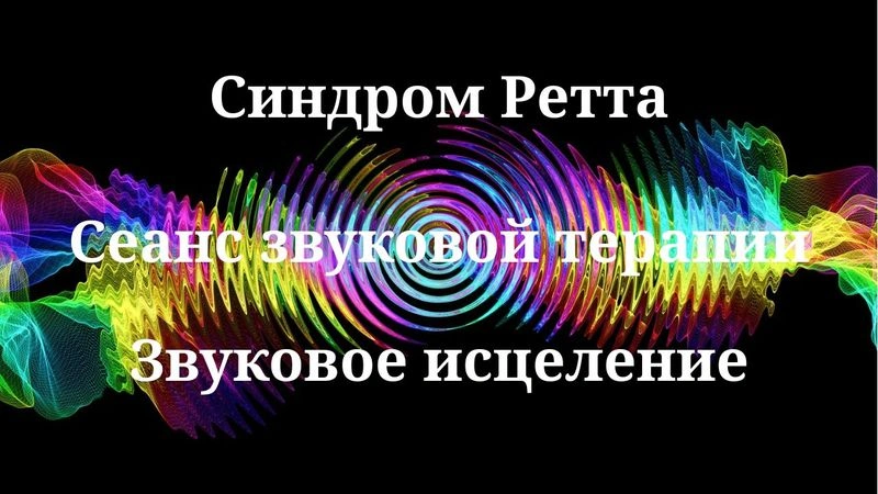 Синдром Ретта _ Сеанс звукотерапии _ Звуки природы