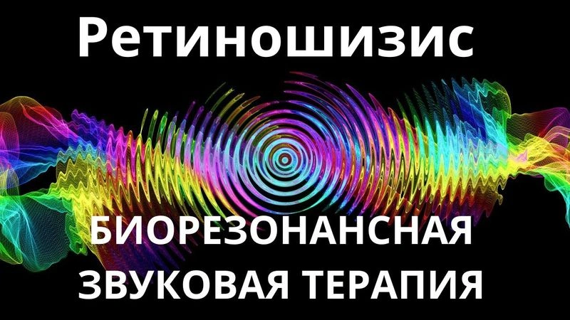 Ретиношизис_Сеанс звукотерапии_Звуки природы