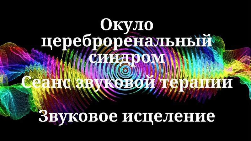Окулоцереброренальный синдром_Сеанс звуковой терапии