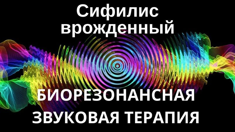 Сифилис врожденный _ Сеанс звукотерапии _ Звуки природы