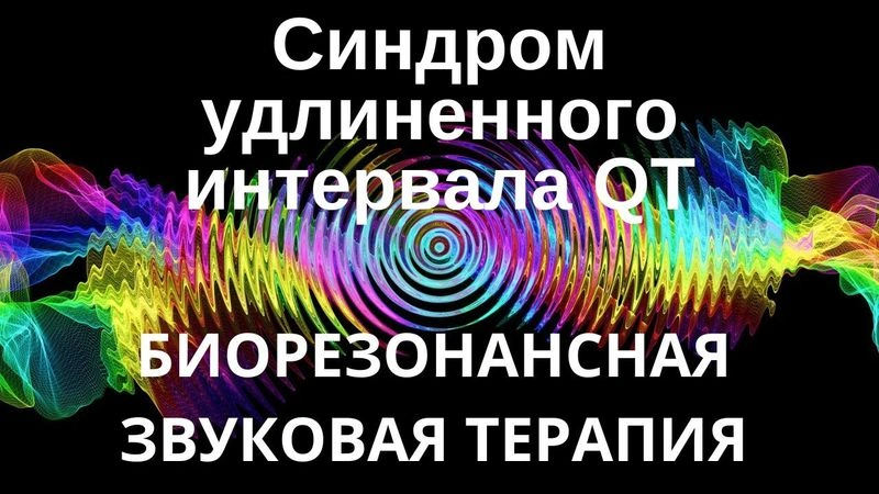 Синдром удлиненного интервала QT _ Сеанс звуковой терапии _ Звуки природы