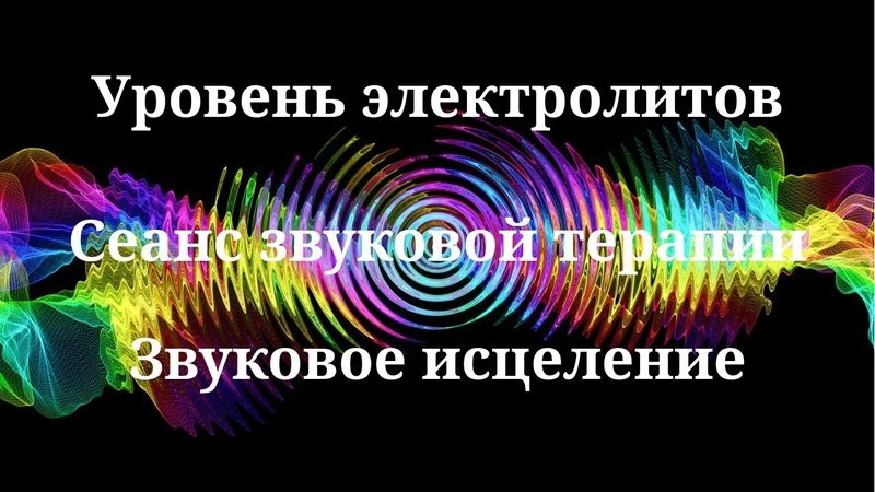 Уровень электролитов _ Сеанс звуковой терапии _ Звуки природы