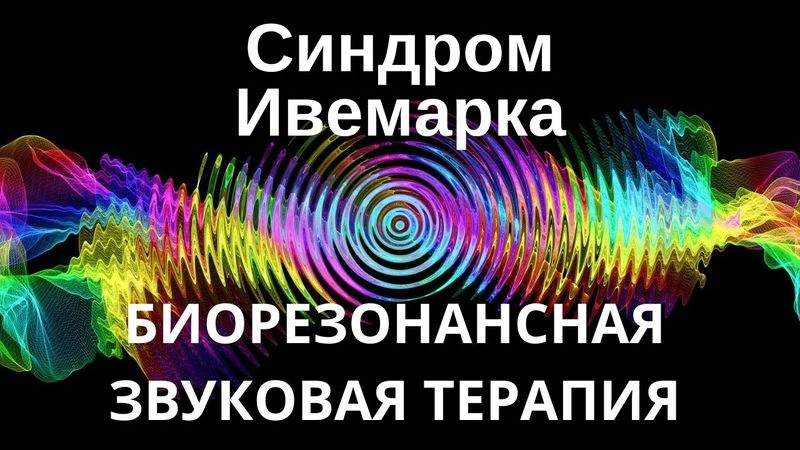 Синдром Ивемарка _ Сеанс звуковой терапии _ Звуки природы