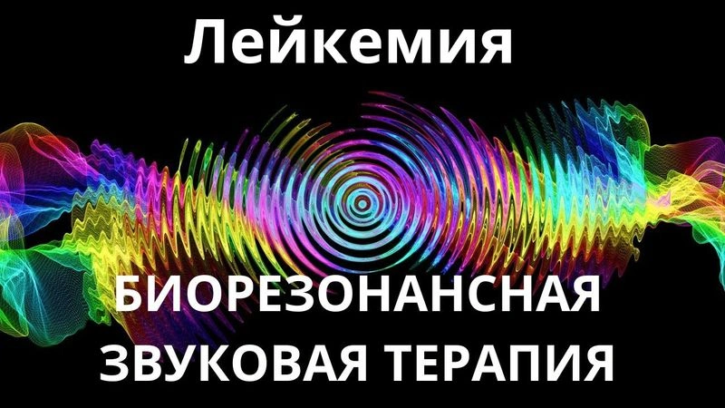 Лейкемия_Сеанс звукотерапии_Звуки природы