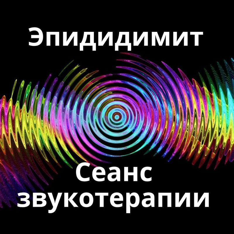 Эпидидимит_Сеанс звукотерапии_Звуки природы
