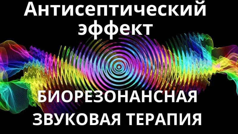 Антисептический эффект_Сеанс звукотерапии_Звуки природы