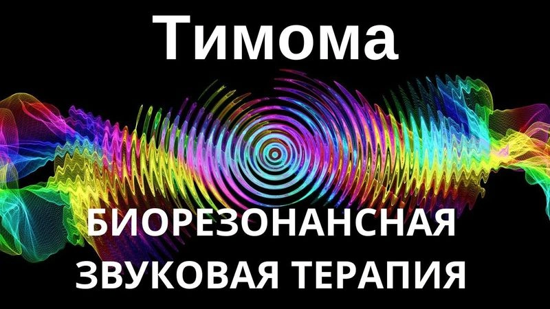 Тимома _ сеанс звуковой терапии _ Звуки природы