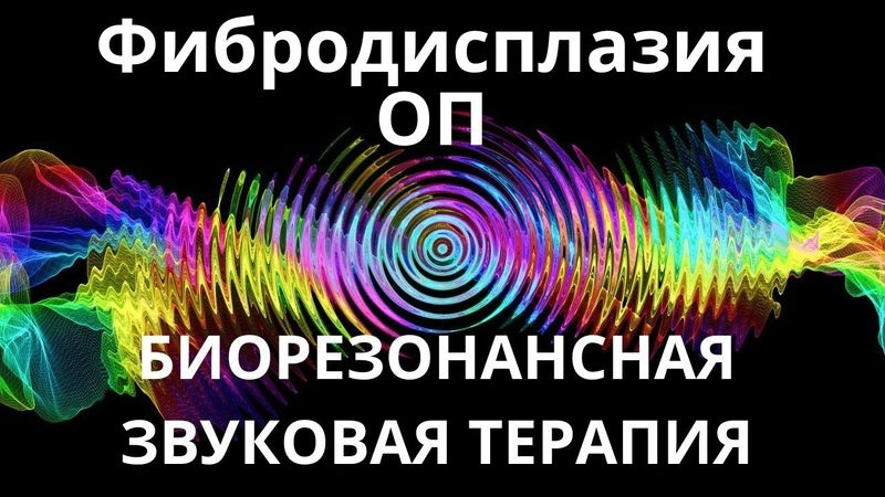 Фибродисплазия О П_Сеанс звукотерапии_Звуки природы