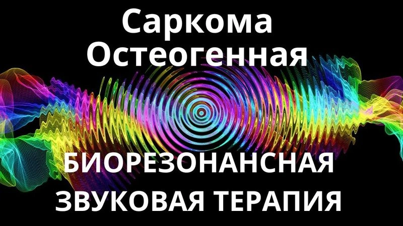Саркома Остеогенная_Сеанс звукотерапии_Звуки природы