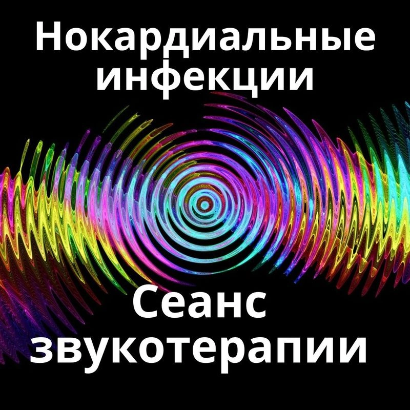Нокардиальные инфекции_Сеанс звукотерапии_Звуки природ