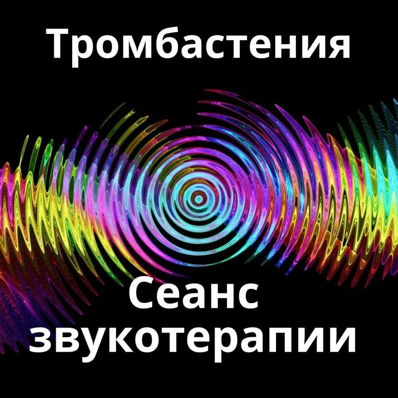 Тромбастения_Сеанс звукотерапии_Звуки природы