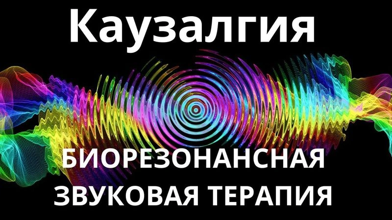 Каузалгия_Сеанс звукотерапии_Звуки природы