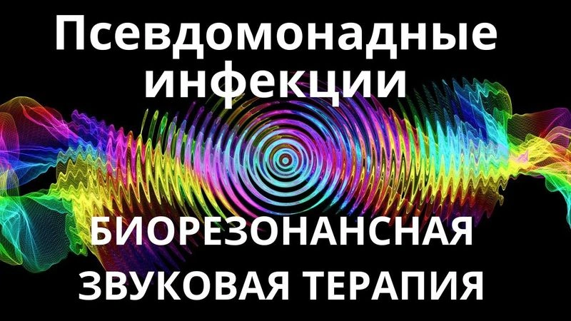 Инфекции, вызванные бактерией Pseudomonas aeruginosa