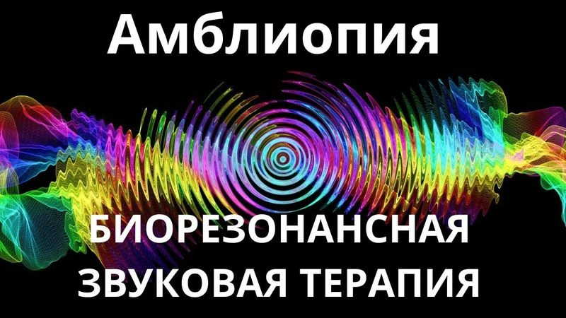 Амблиопия_Сеанс звукотерапии_Звуки природы