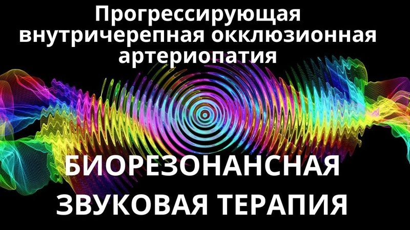 Прогрессивная внутричерепная окклюзионная артериопатия_Сеанс звукотерапии_Звуки природы