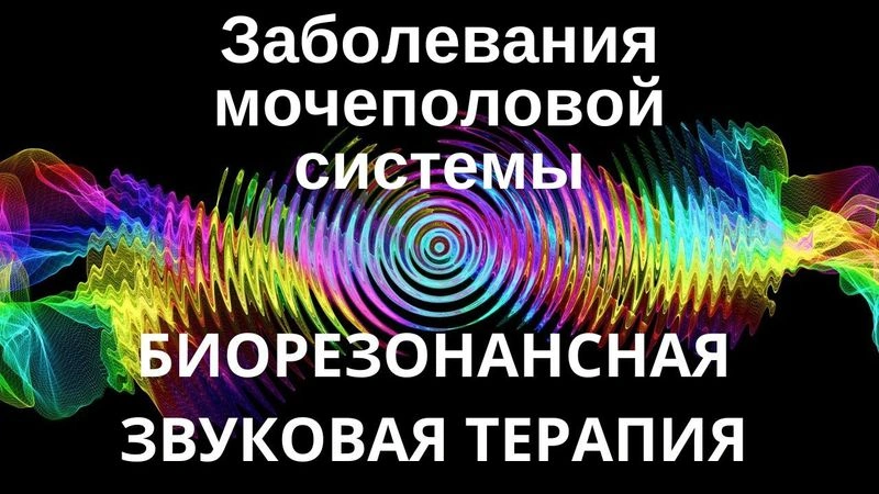 Заболевания мочеполовой системы _ Сеанс звуковой терапии _ Звуки природы