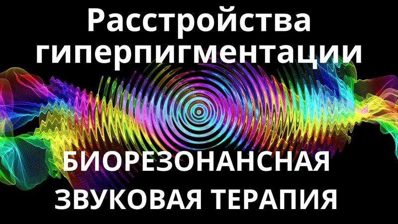 Расстройства гиперпигментации_Сеанс звукотерапии_Звуки природы