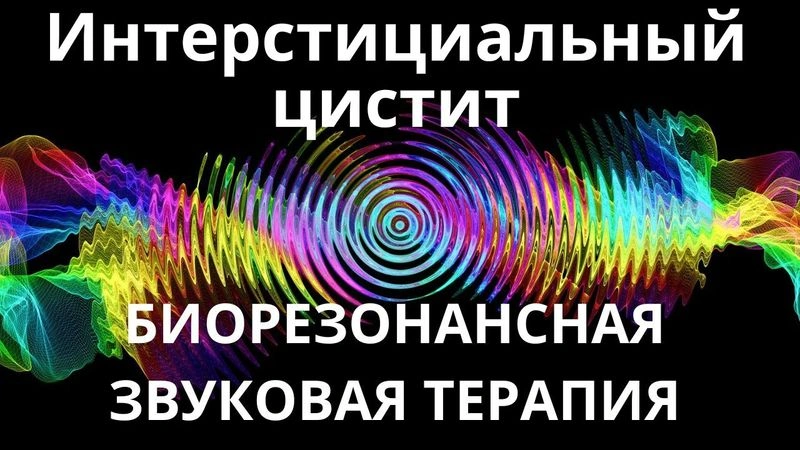 Интерстициальный цистит_Сеанс звукотерапии_Звуки природы