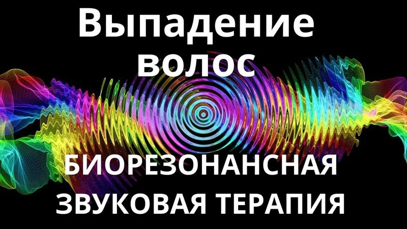 Выпадение волос_Сеанс звукотерапии_Звуки природы