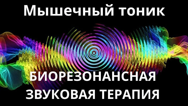 Мышечный тоник_Сеанс звукотерапии_Звуки природы