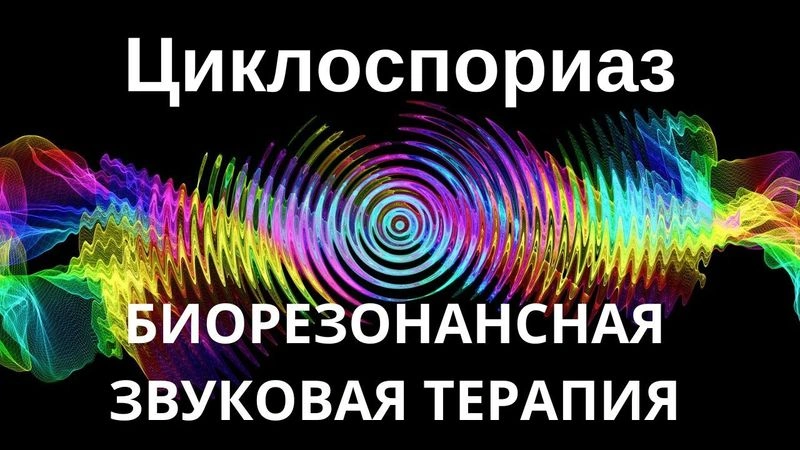 Циклоспороз _ сеанс звуковой терапии _ звуки природы