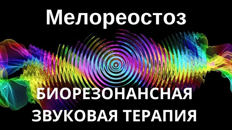 Мелореостоз _ Сеанс звуковой терапии _ Звуки природы