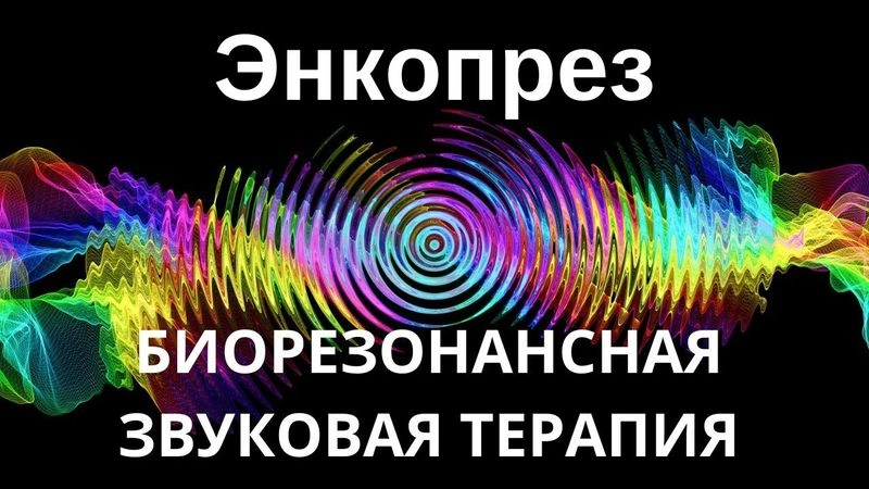Энкопрез _ сеанс звуковой терапии _ звуки природы
