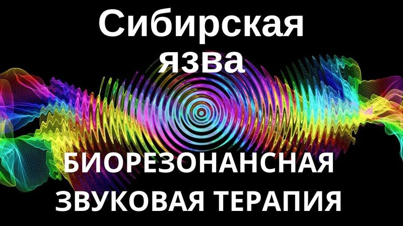 Сибирская язва _ сеанс звуковой терапии _ Звуки природы