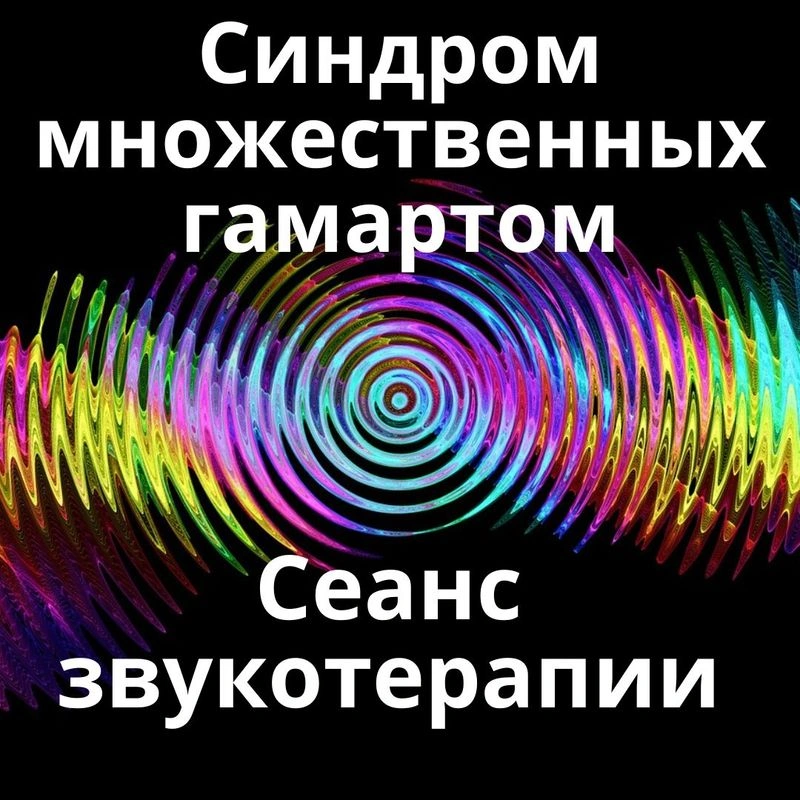 Синдром множественной гамартомы_Сеанс звукотерапии_Звуки природы