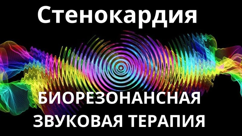 Стенокардия_Сеанс звукотерапии_Звуки природы