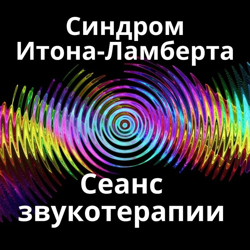 Синдром Итона-Ламберта _ Сеанс звукотерапии _ Звуки природы