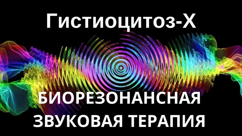 Гистиоцитоз X _ Сеанс звуковой терапии _ Звуки природы