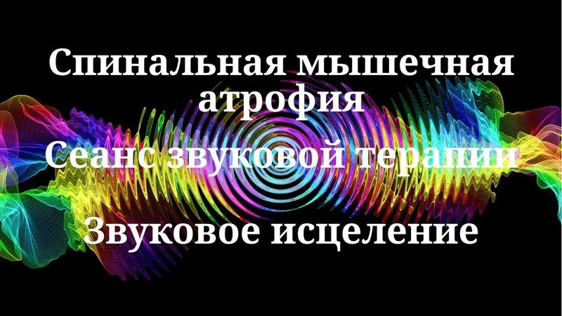 Спинальная мышечная атрофия_Сеанс звуковой терапии_Звуки природы