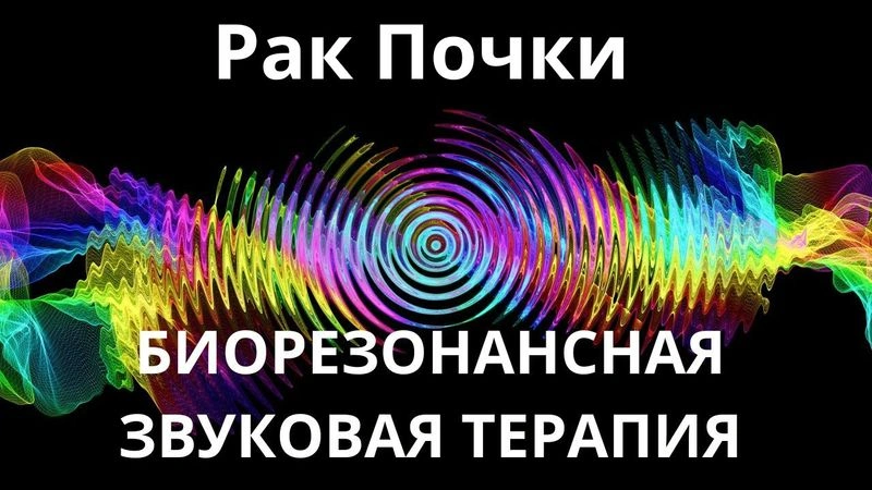 Рак Почки_Сеанс звукотерапии_Звуки природы