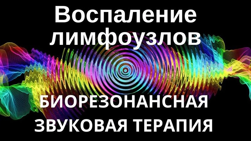 Воспаление лимфоузлов_ Звукотерапия _ Звуки природы