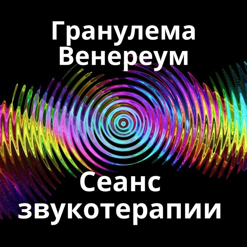 Гранулема Венереум_Сеанс звукотерапии_Звуки природы