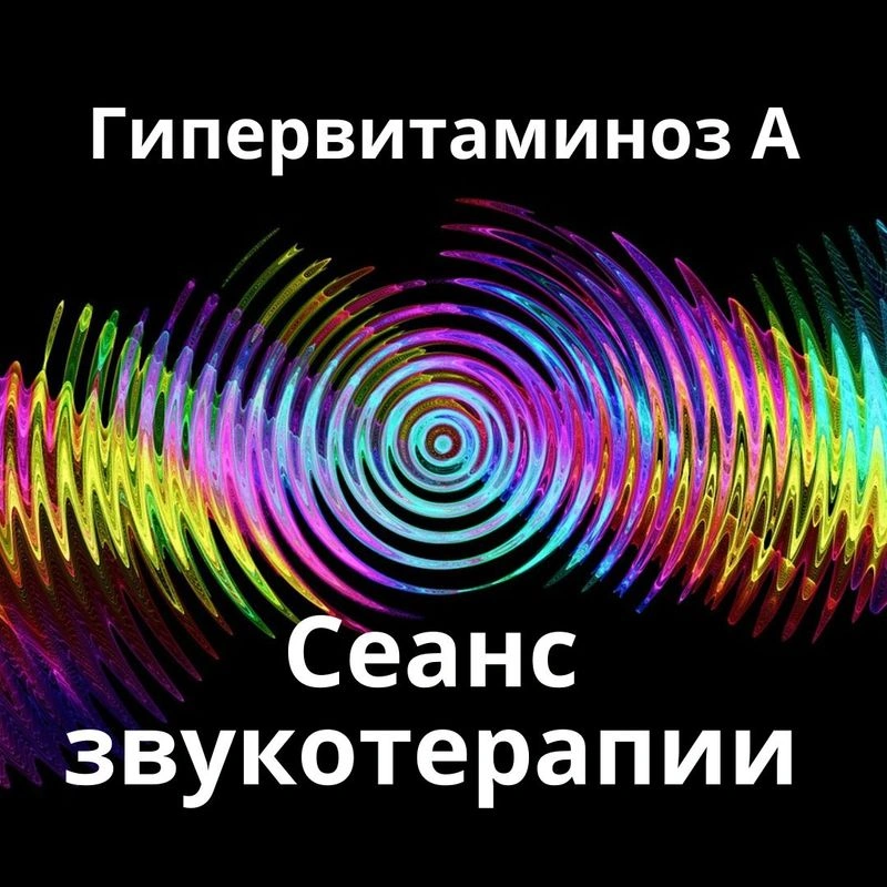 Гипервитаминоз А_Сеанс звукотерапии_Звуки природы