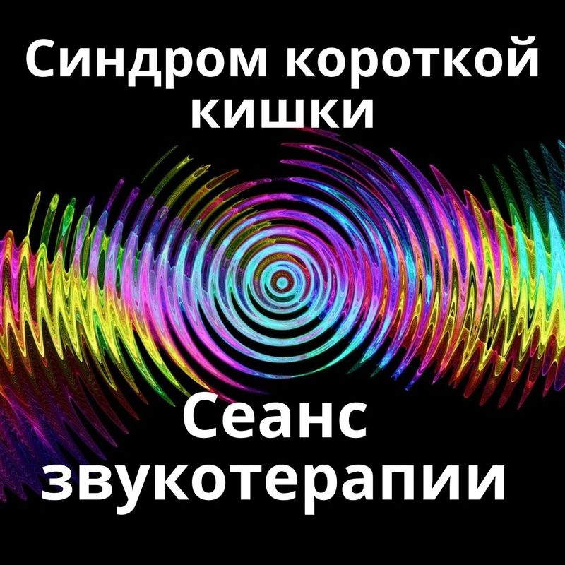 Синдром короткого кишечника_Сеанс звукотерапии_Звуки природы