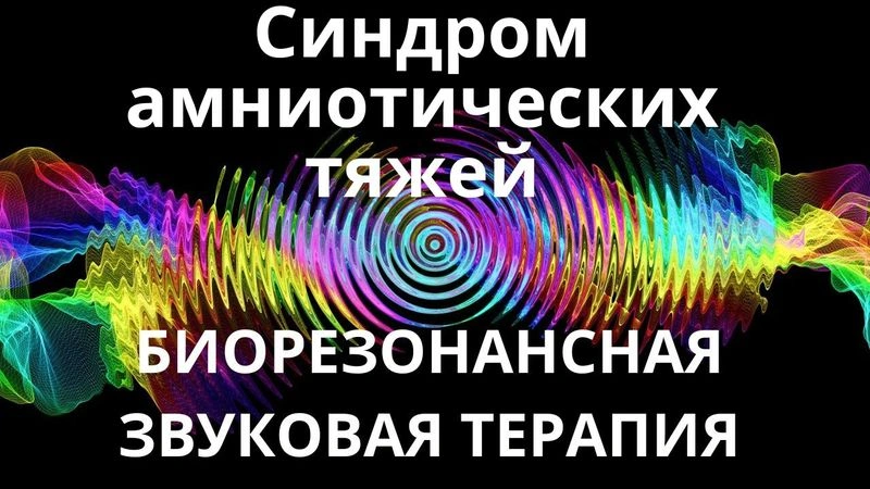 Синдром амниотических тяжей_Сеанс звукотерапии_Звуки природы